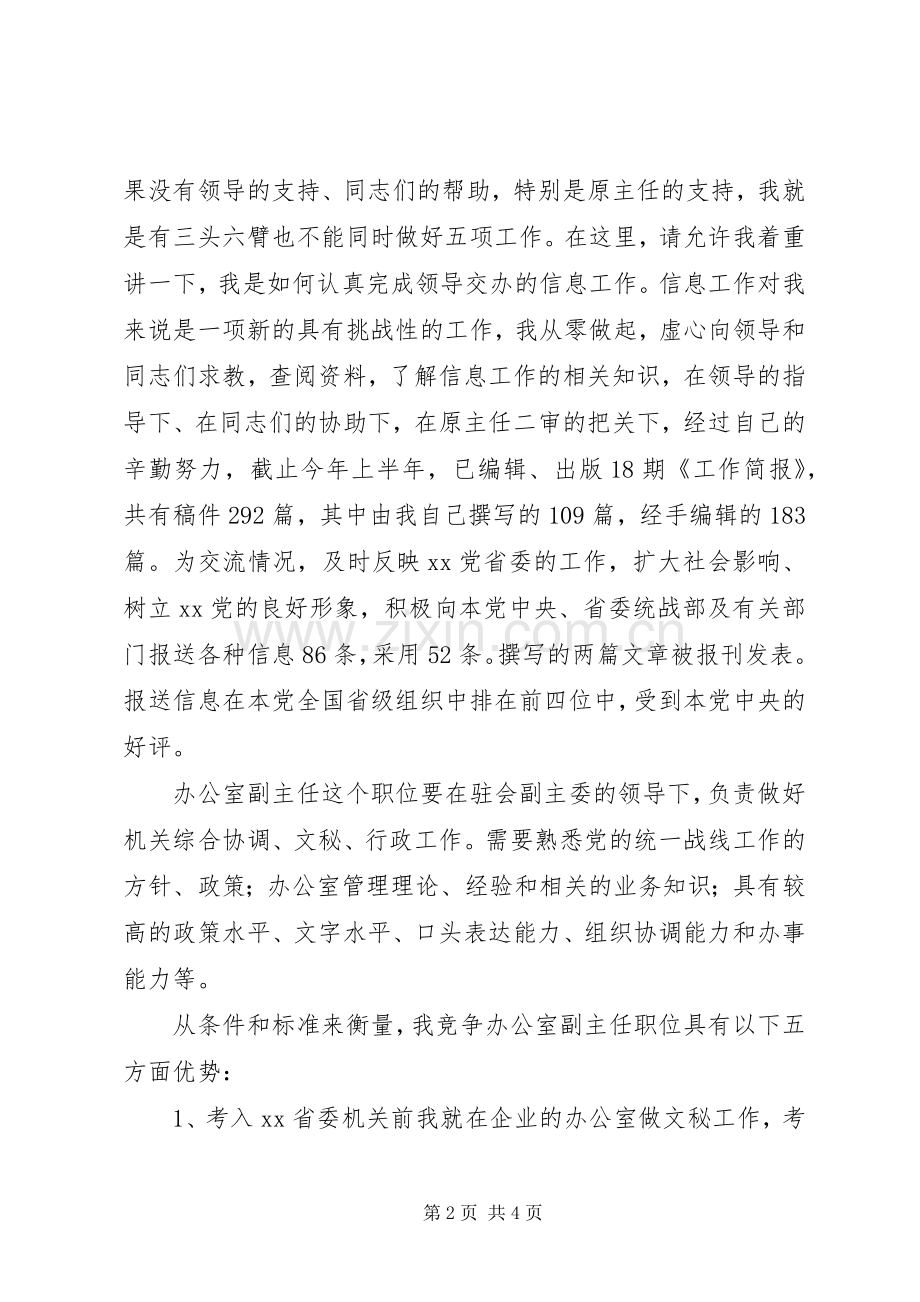 民主党派机关办公室副主任竞争上岗演讲稿范文.docx_第2页