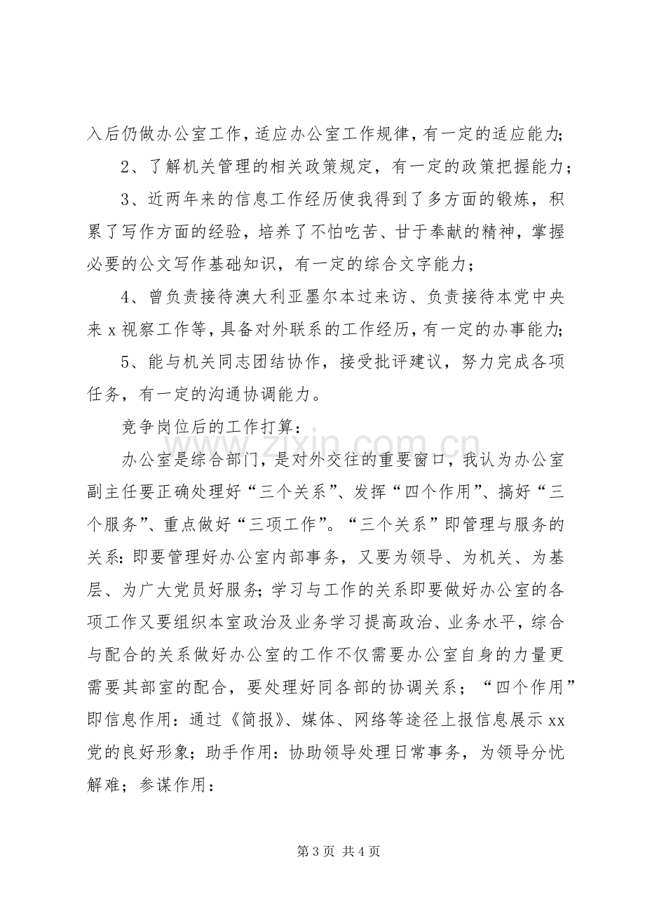 民主党派机关办公室副主任竞争上岗演讲稿范文.docx_第3页