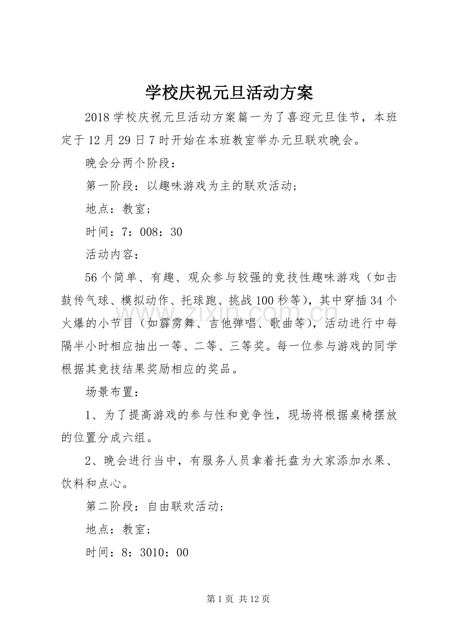 学校庆祝元旦活动实施方案 .docx_第1页