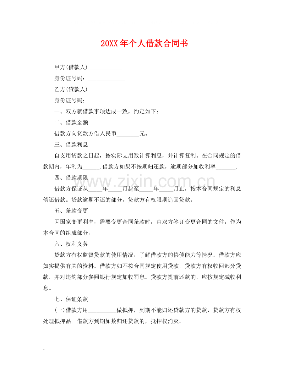 个人借款合同书.docx_第1页