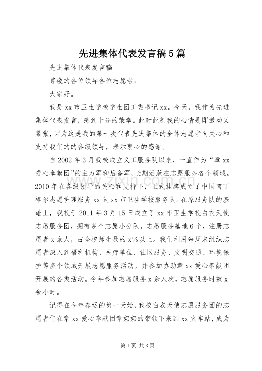 先进集体代表发言稿范文5篇.docx_第1页