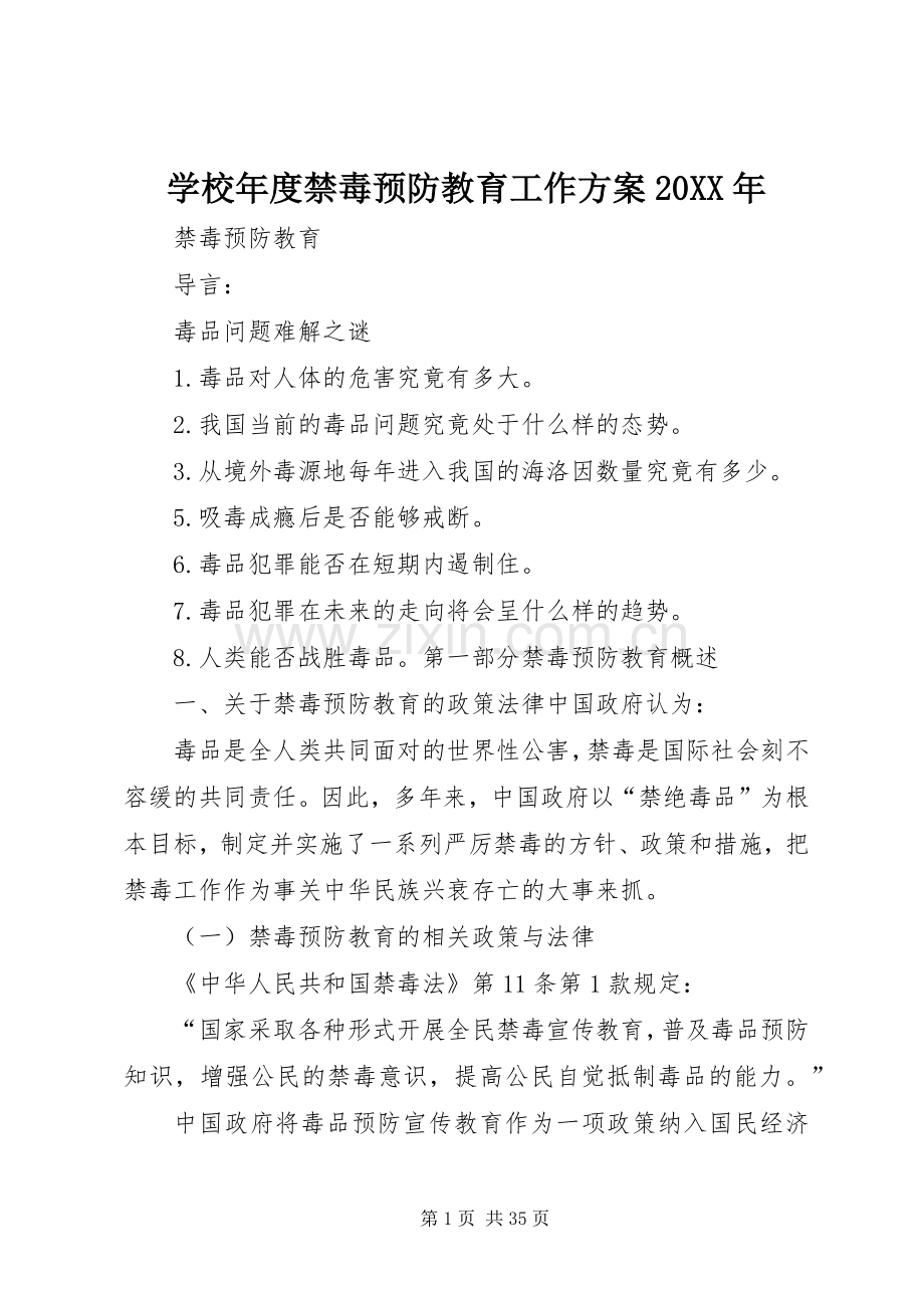 学校年度禁毒预防教育工作实施方案20XX年 (4).docx_第1页