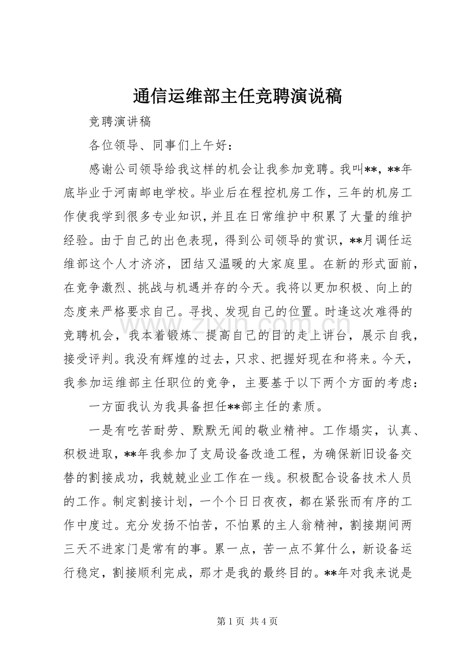 通信运维部主任竞聘演说 (2).docx_第1页