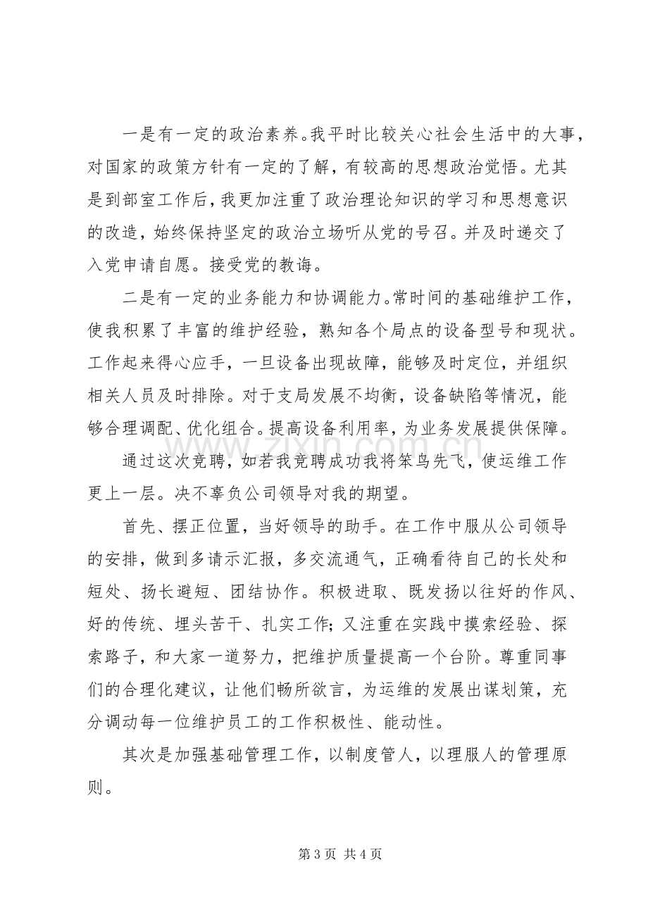 通信运维部主任竞聘演说 (2).docx_第3页