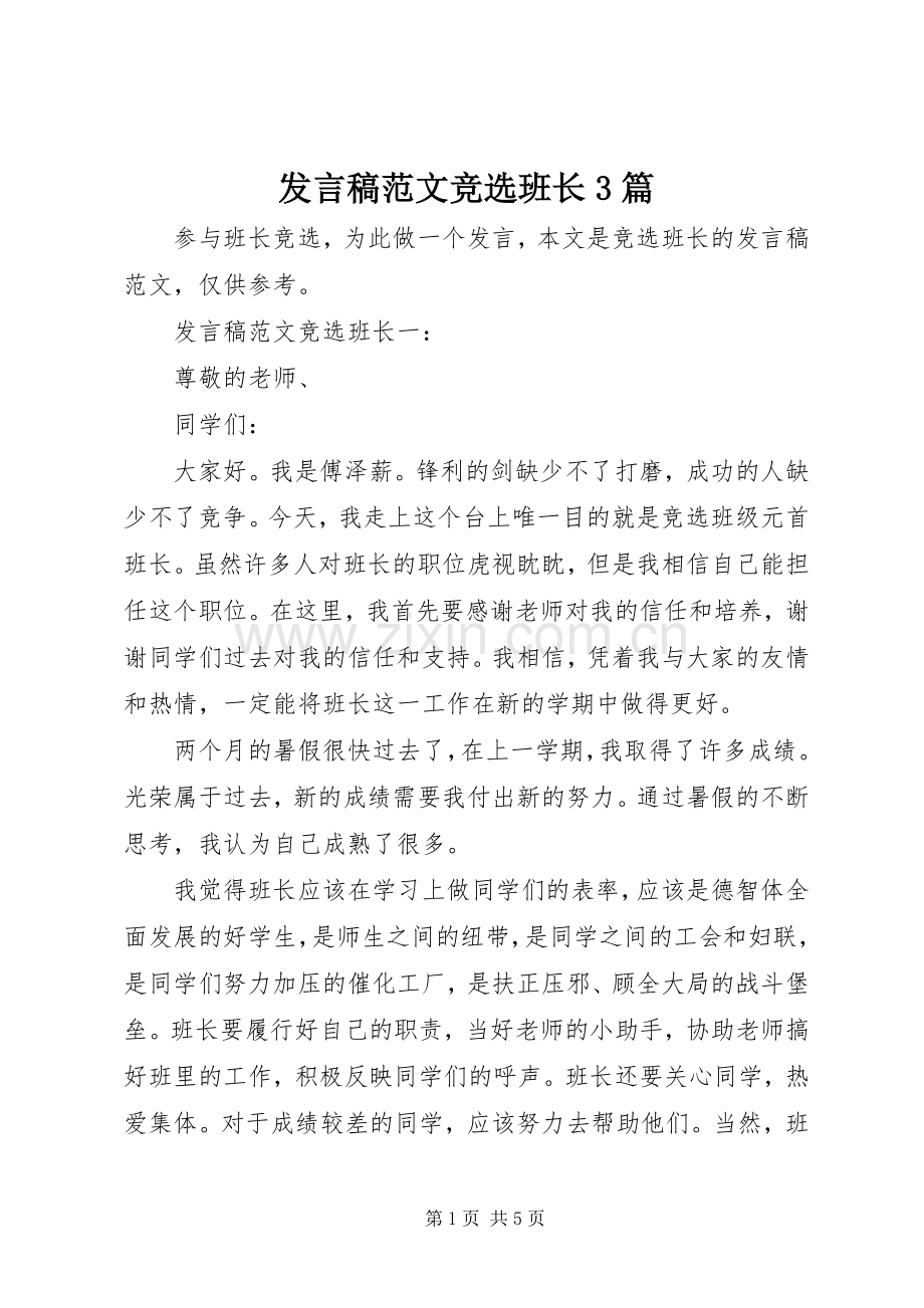 发言范文竞选班长3篇.docx_第1页