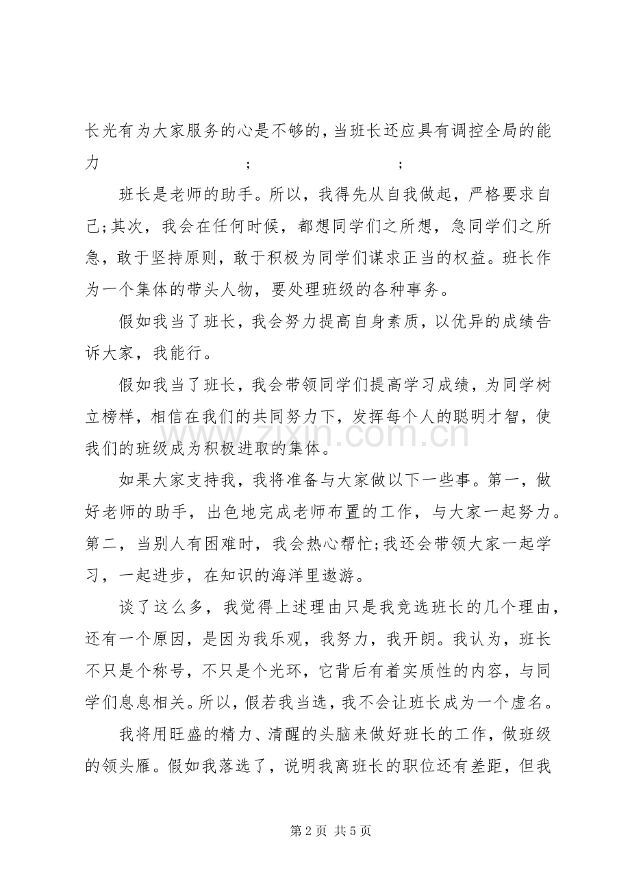 发言范文竞选班长3篇.docx_第2页