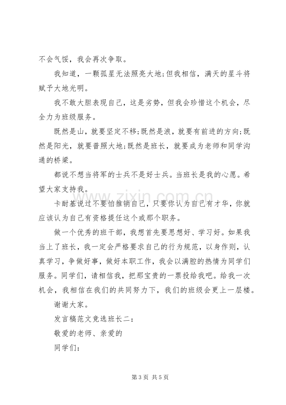 发言范文竞选班长3篇.docx_第3页