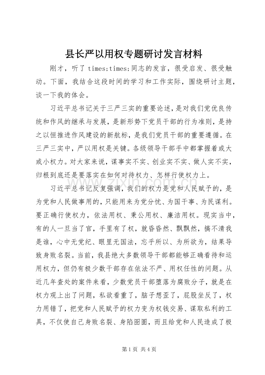 县长严以用权专题研讨发言材料.docx_第1页