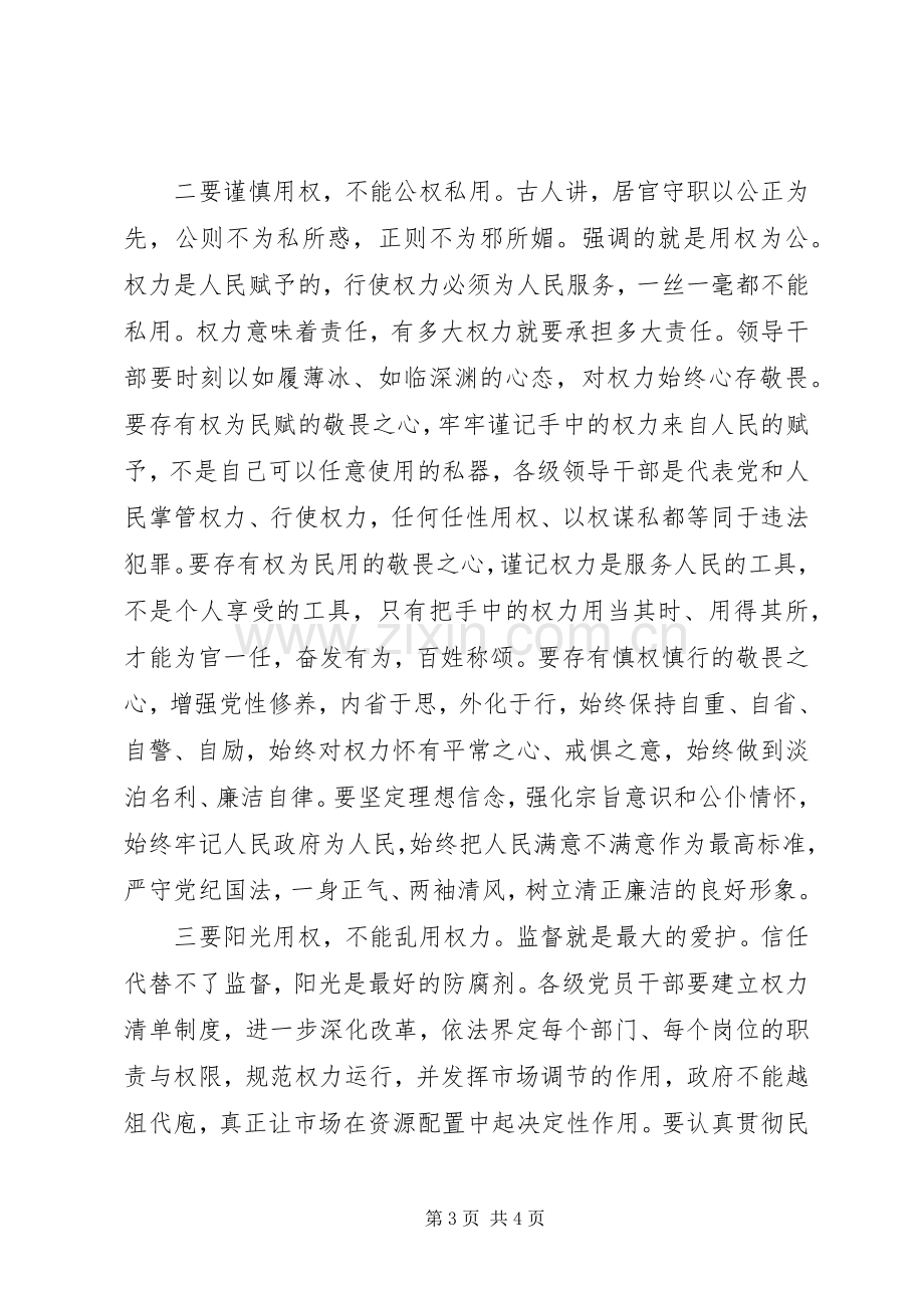 县长严以用权专题研讨发言材料.docx_第3页