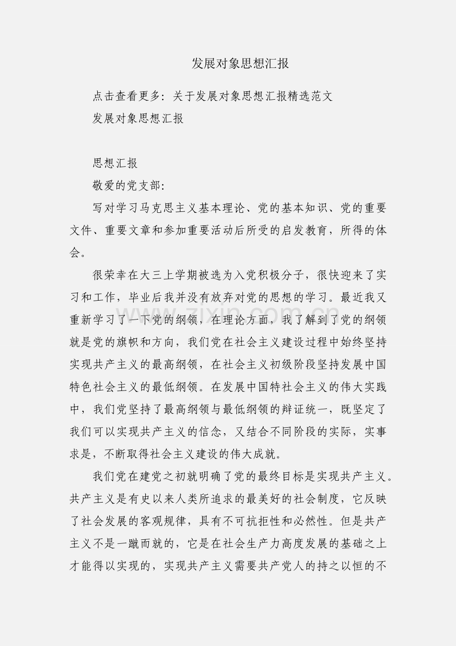 发展对象思想汇报.docx_第1页