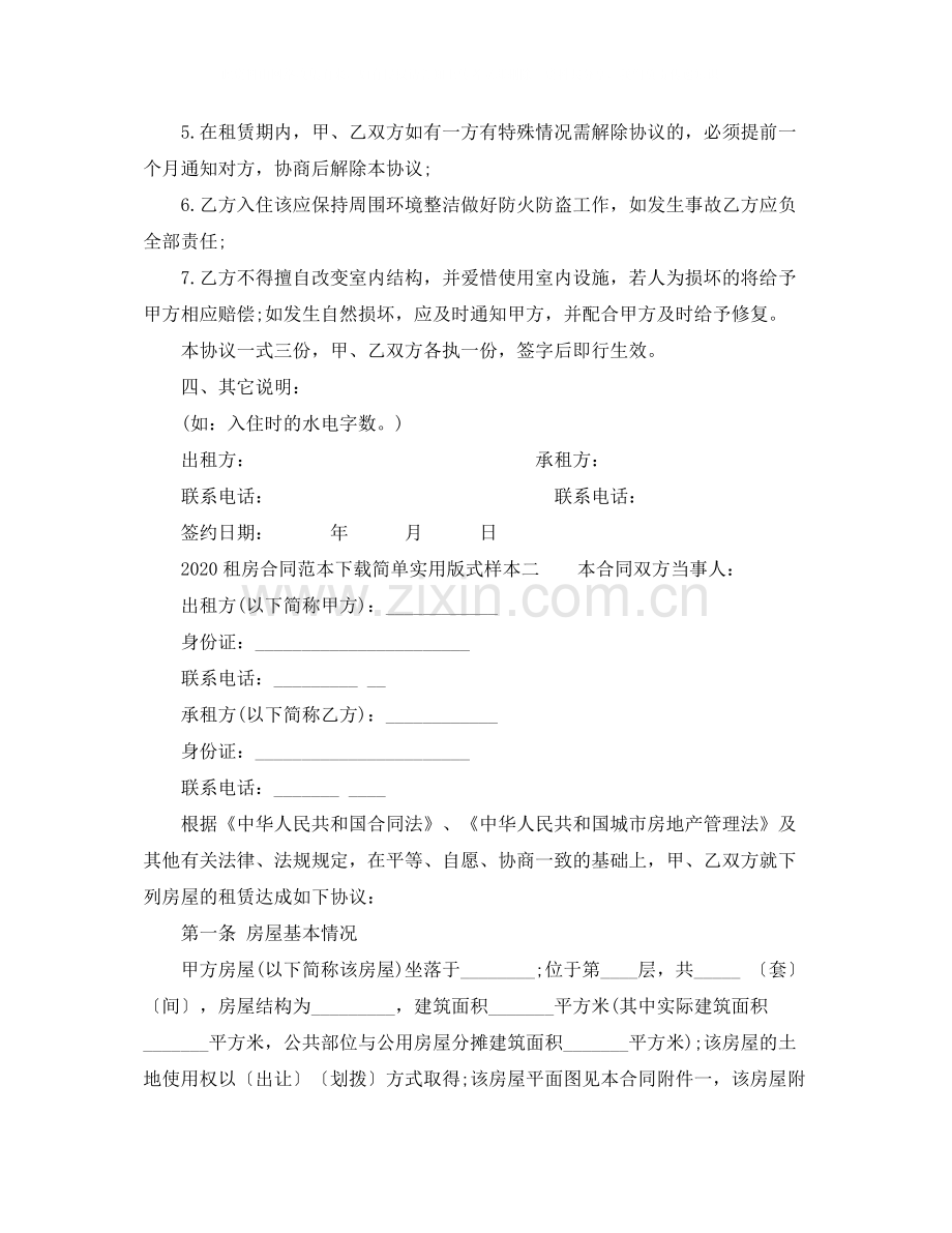 租房合同范本下载简单实用版式1).docx_第2页