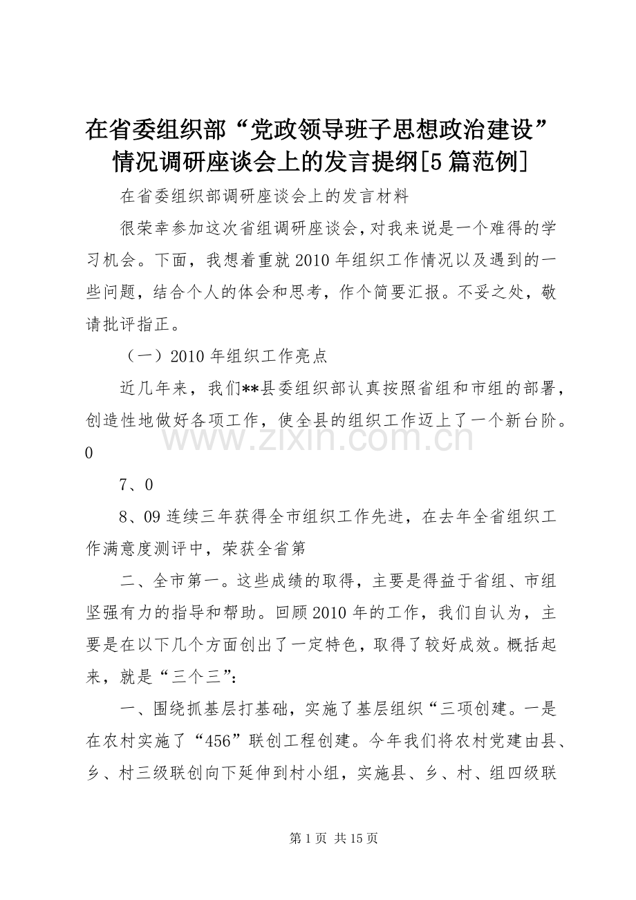 在省委组织部“党政领导班子思想政治建设”情况调研座谈会上的发言材料[5篇范例](4).docx_第1页