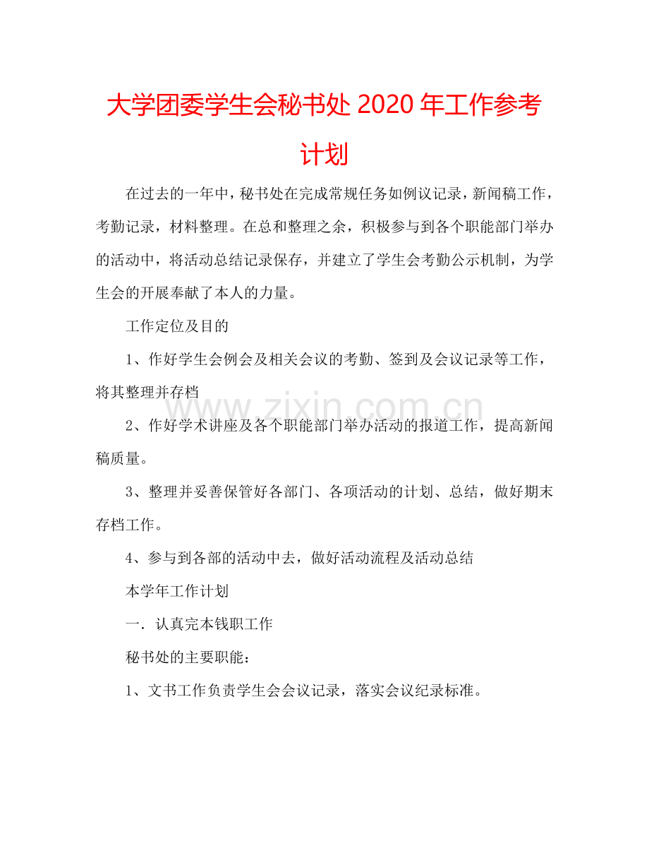 大学团委学生会秘书处2024年工作参考计划.doc_第1页