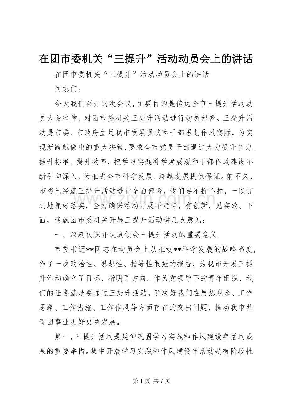 在团市委机关“三提升”活动动员会上的讲话.docx_第1页