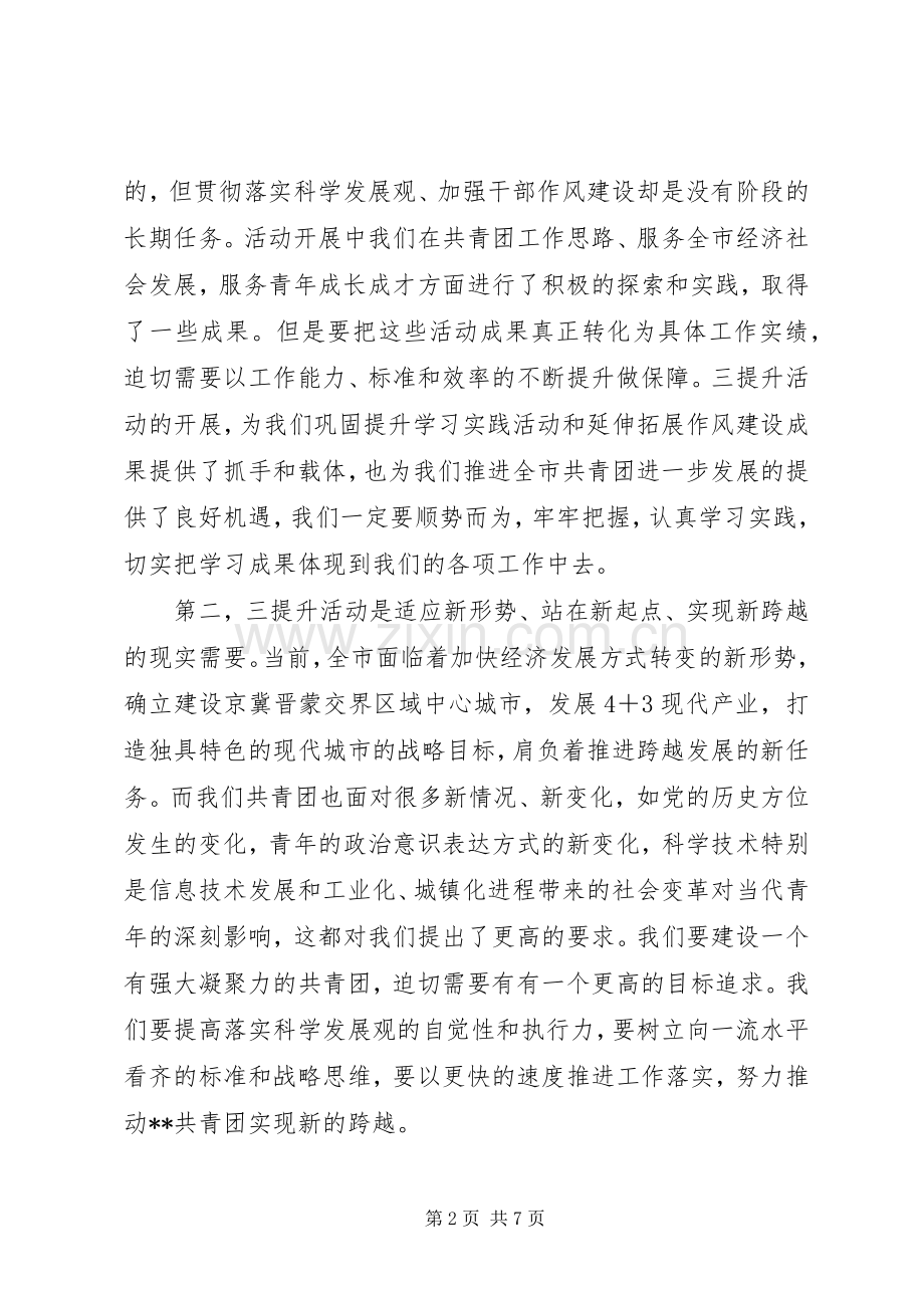 在团市委机关“三提升”活动动员会上的讲话.docx_第2页