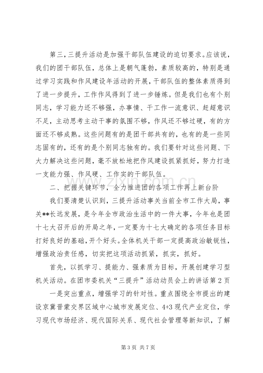 在团市委机关“三提升”活动动员会上的讲话.docx_第3页