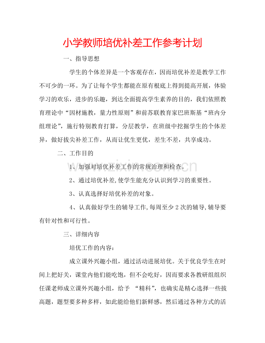 小学教师培优补差工作参考计划.doc_第1页