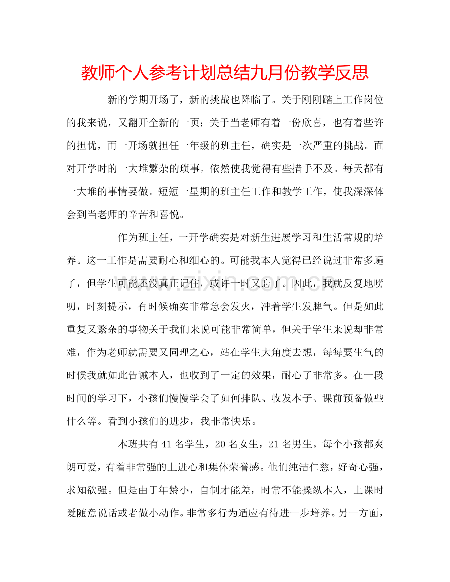 教师个人参考计划总结九月份教学反思.doc_第1页