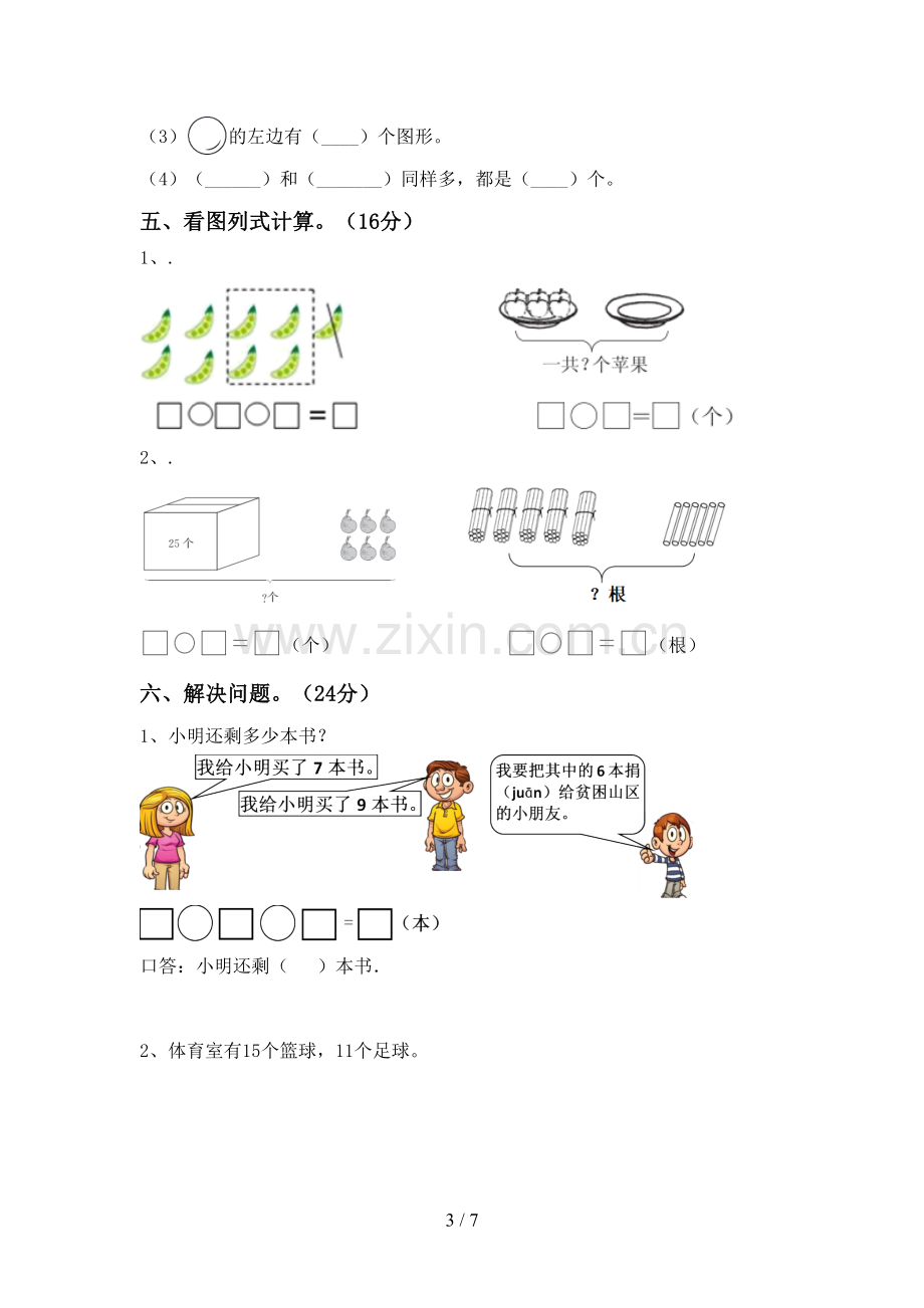 人教版一年级数学下册期末考试卷(审定版).doc_第3页