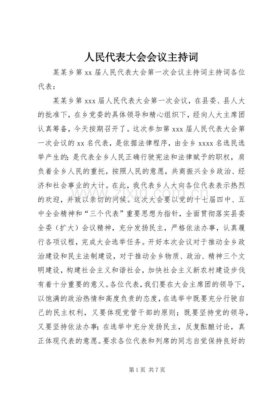 人民代表大会会议主持稿(5).docx_第1页