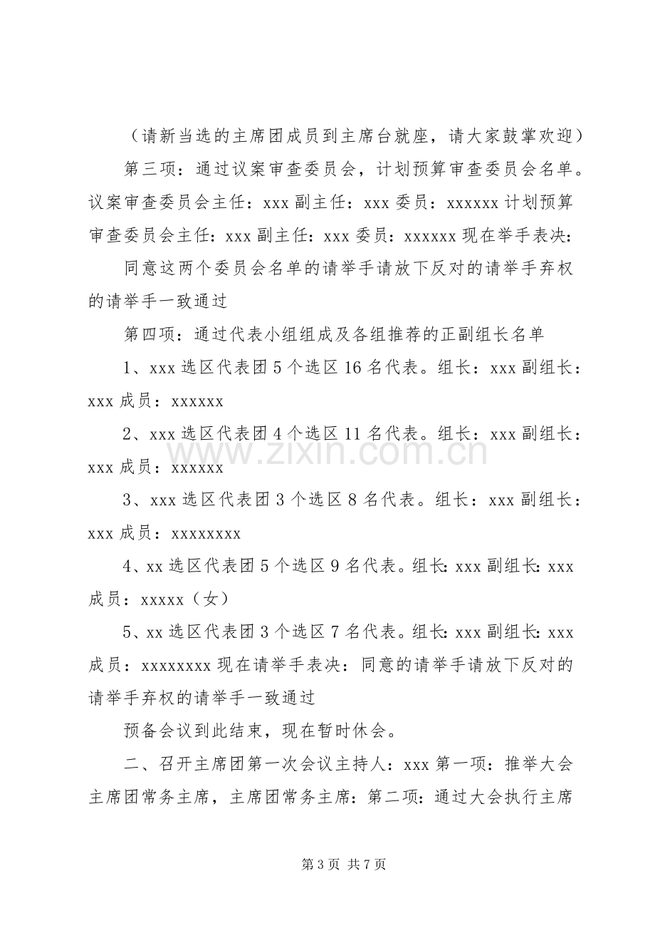 人民代表大会会议主持稿(5).docx_第3页