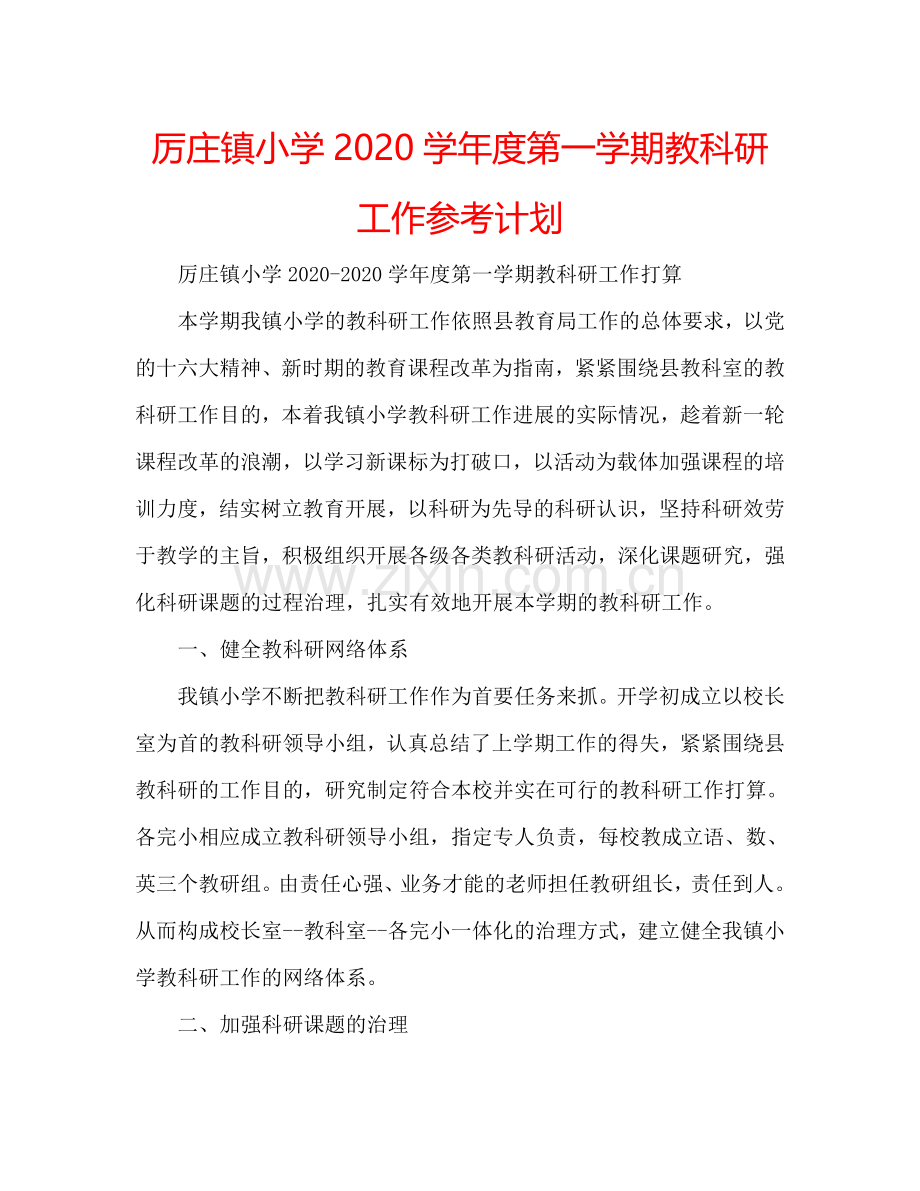 厉庄镇小学2024学年度第一学期教科研工作参考计划.doc_第1页