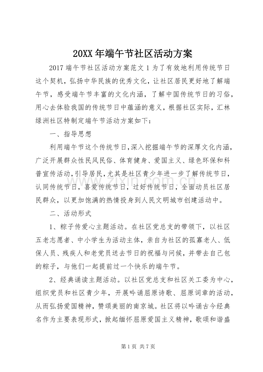 XX年端午节社区活动实施方案 .docx_第1页