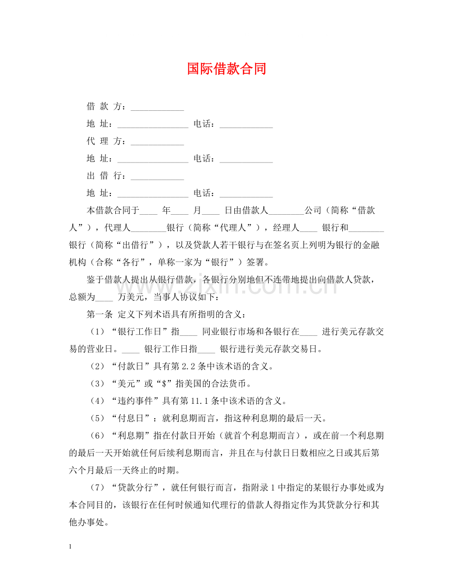 国际借款合同2.docx_第1页