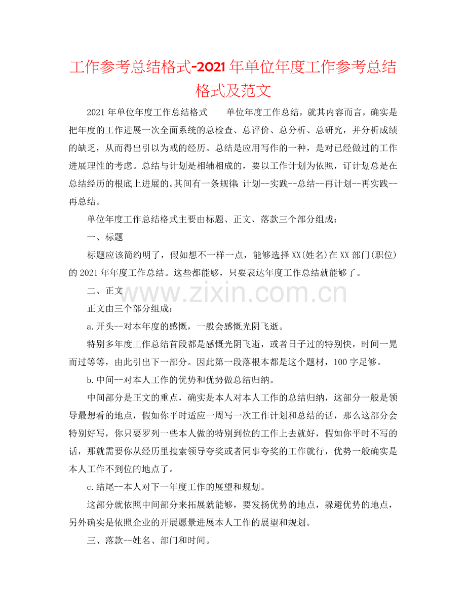 工作参考总结格式-2024年单位年度工作参考总结格式及范文.doc_第1页