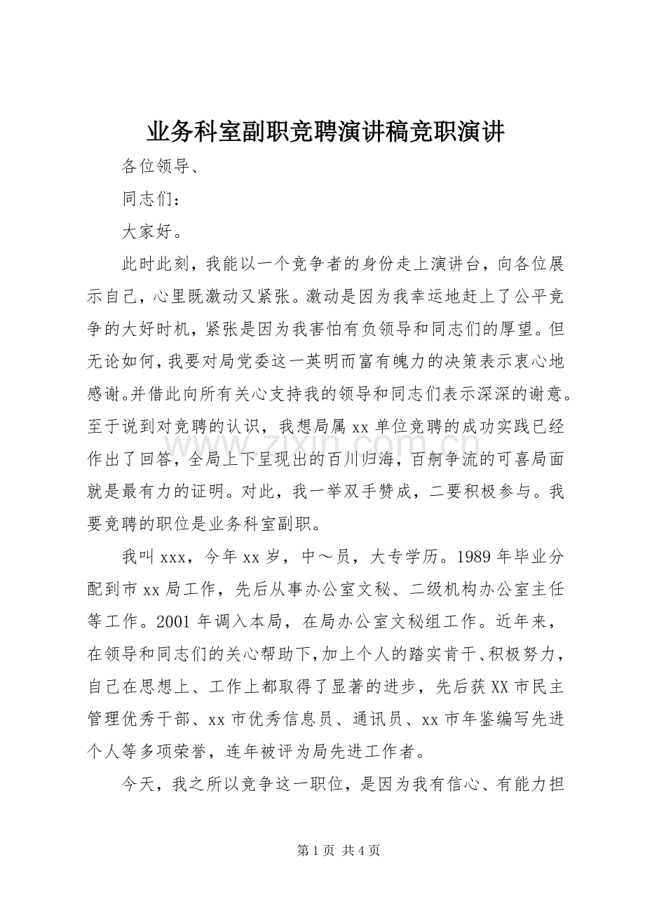 业务科室副职竞聘演讲稿范文竞职演讲.docx_第1页