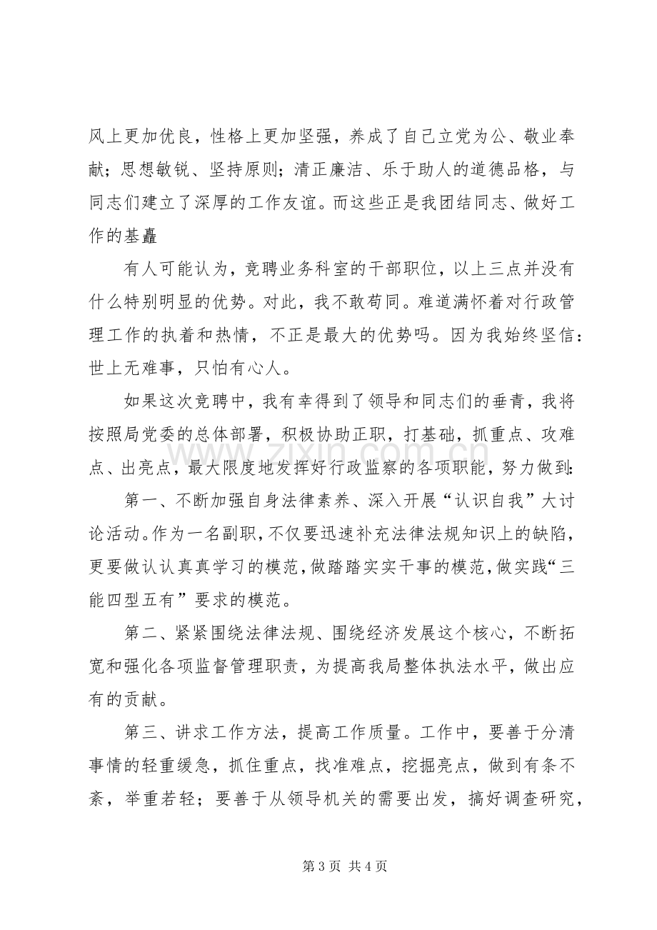 业务科室副职竞聘演讲稿范文竞职演讲.docx_第3页