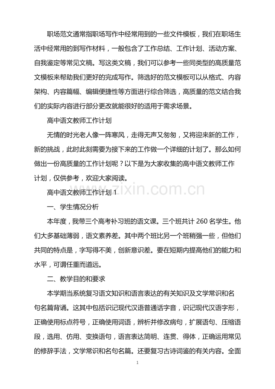 2022年高中语文教师工作计划.doc_第1页