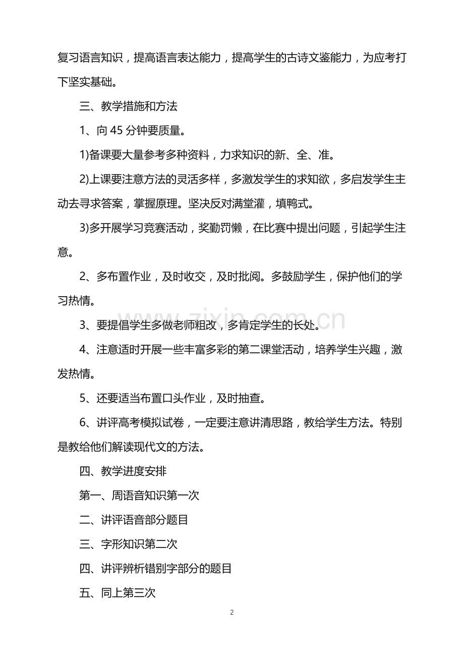 2022年高中语文教师工作计划.doc_第2页