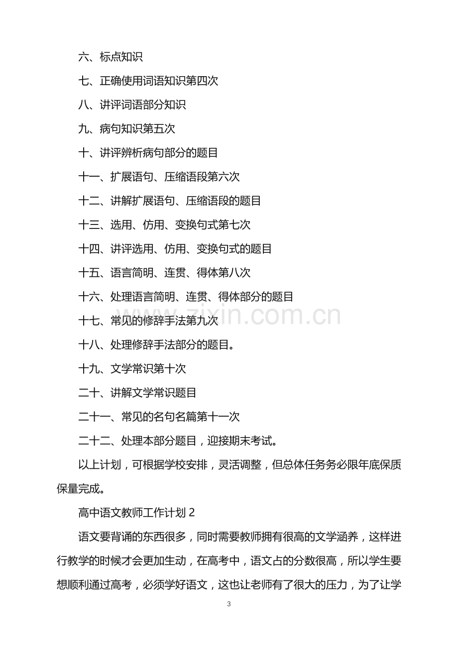 2022年高中语文教师工作计划.doc_第3页