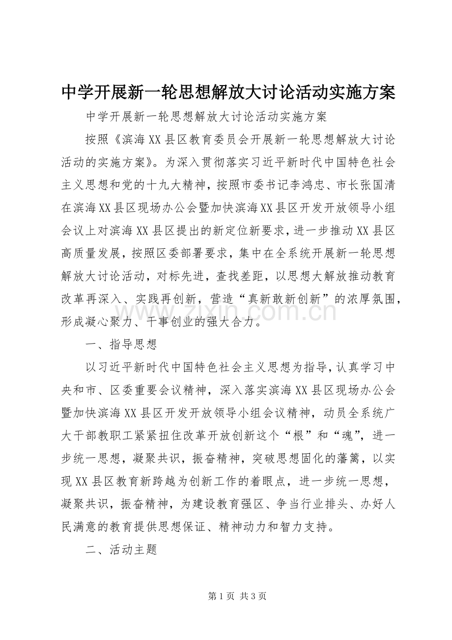 中学开展新一轮思想解放大讨论活动方案 .docx_第1页