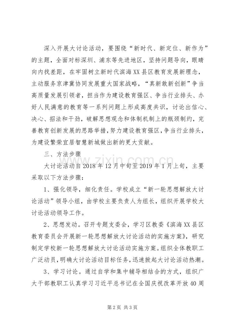 中学开展新一轮思想解放大讨论活动方案 .docx_第2页