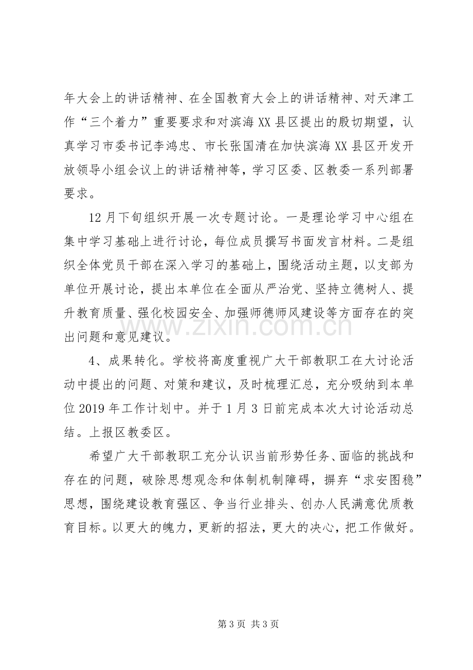 中学开展新一轮思想解放大讨论活动方案 .docx_第3页