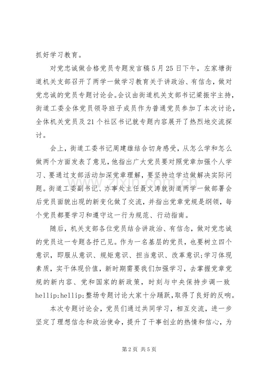 对党忠诚做合格党员专题发言稿-做品德合格党员发言稿.docx_第2页