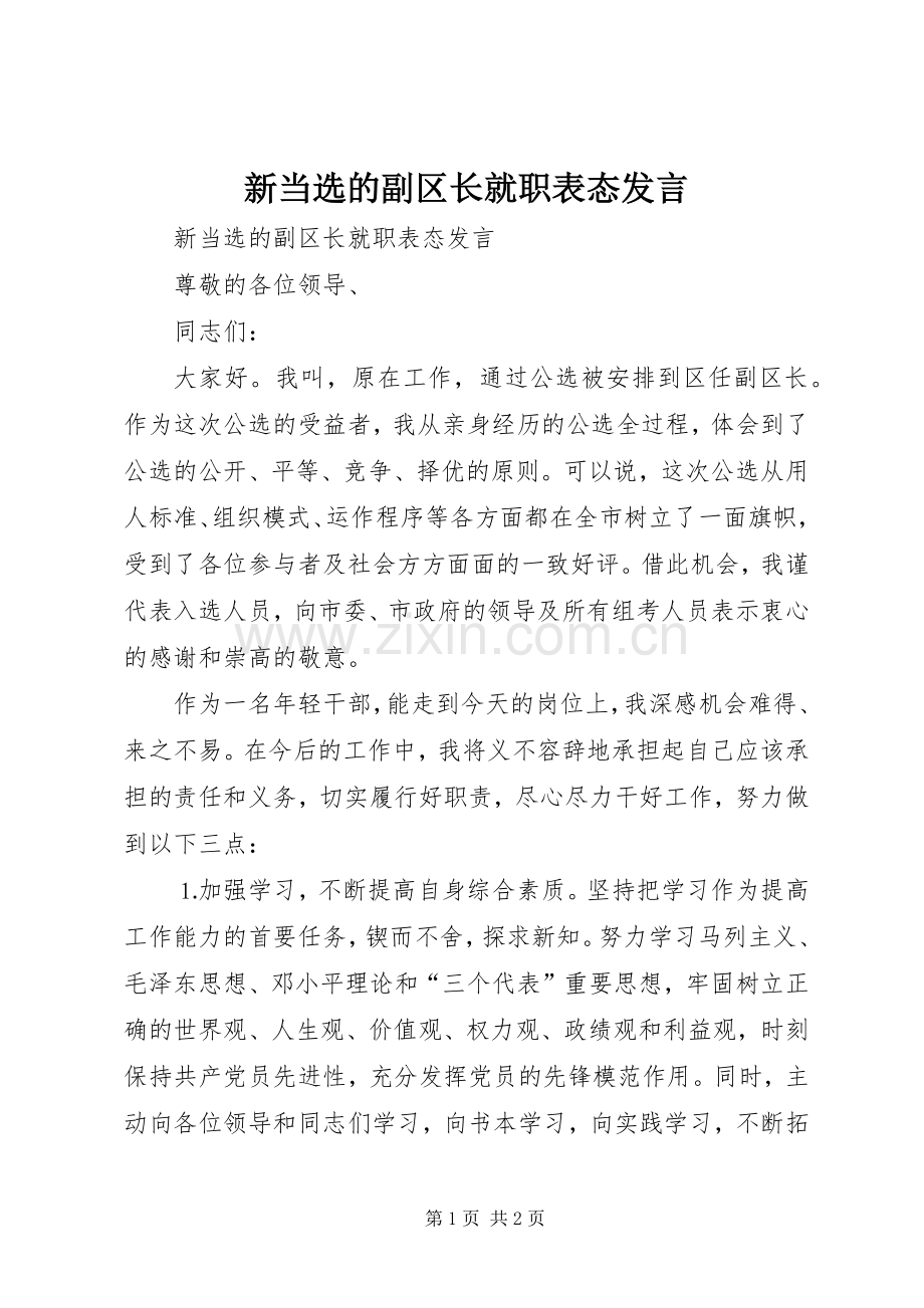 新当选的副区长就职表态发言稿.docx_第1页