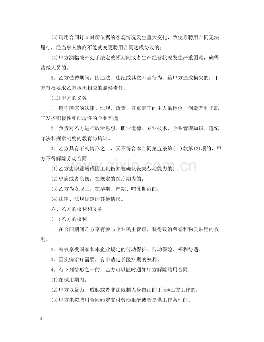 年员工聘用合同样本.docx_第3页