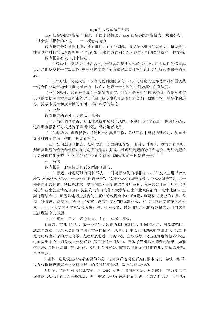 mpaۥ社会实践报告格式.doc_第1页