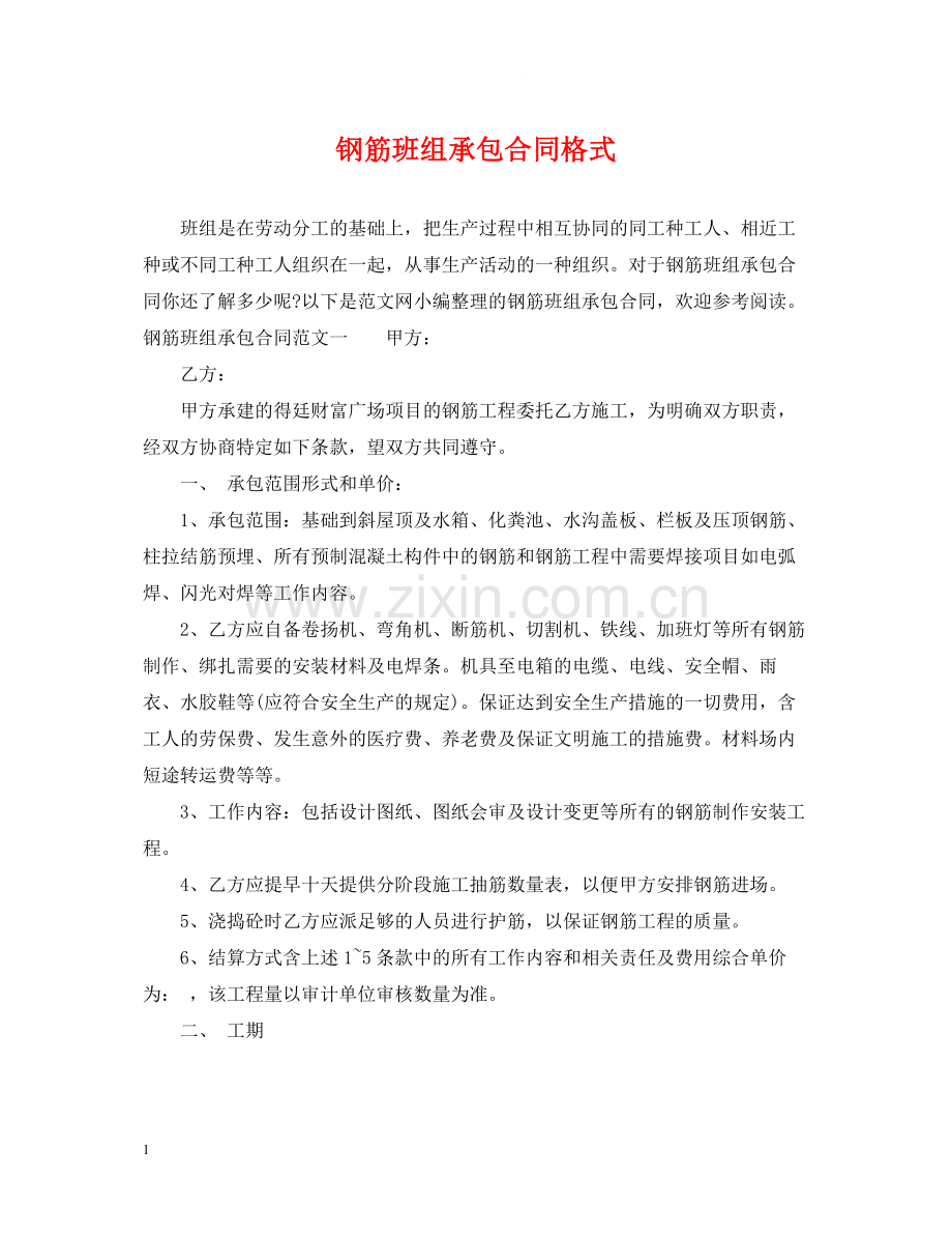 钢筋班组承包合同格式.docx_第1页