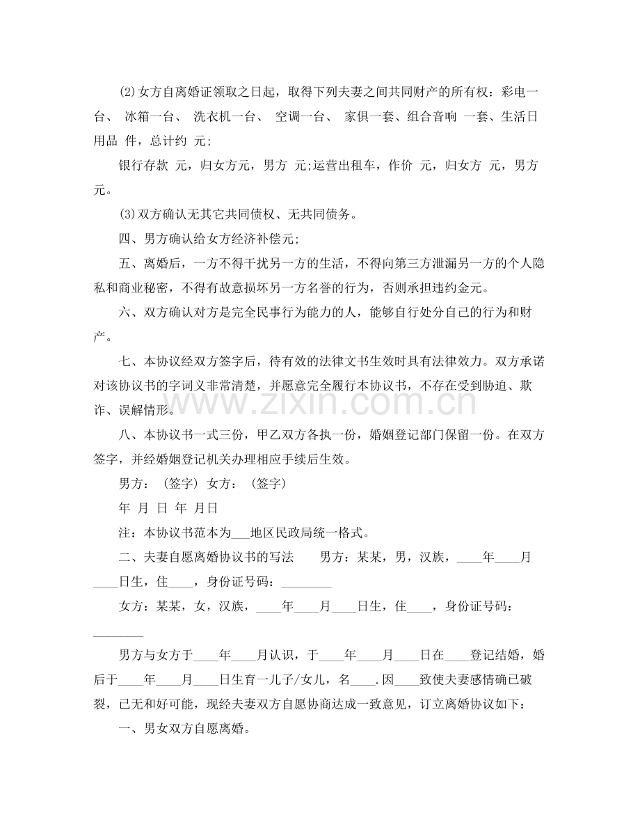 夫妻自愿离婚协议书的写法.docx_第2页