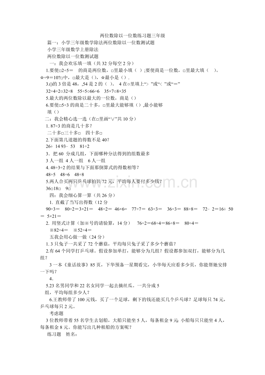 两位数ۥ除以一位数练习题三级.doc_第1页