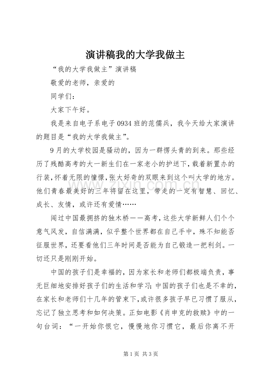 演讲稿我的大学我做主.docx_第1页