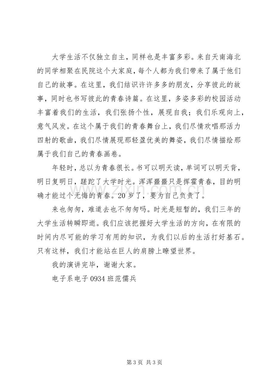 演讲稿我的大学我做主.docx_第3页