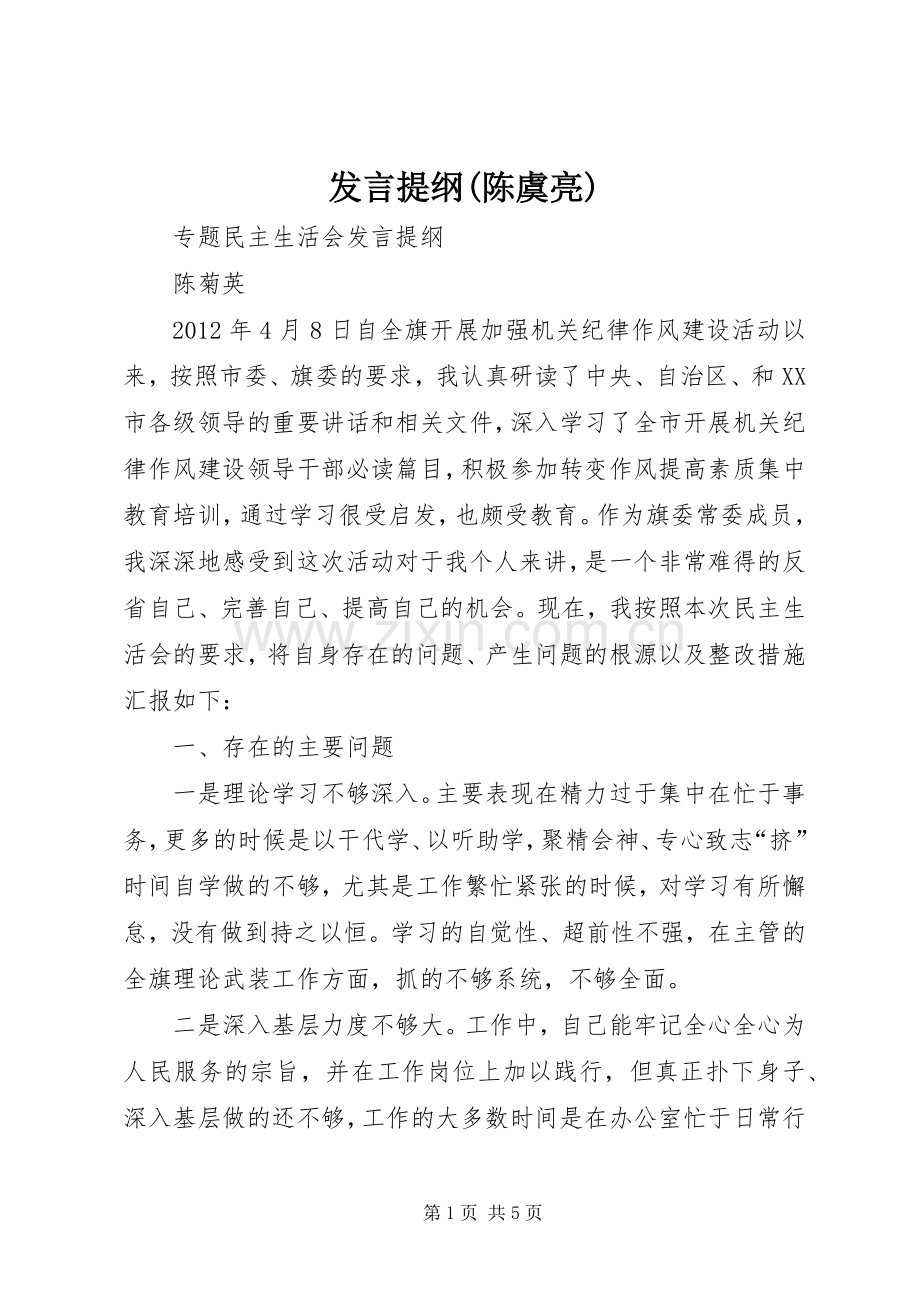 发言材料提纲(陈虞亮).docx_第1页