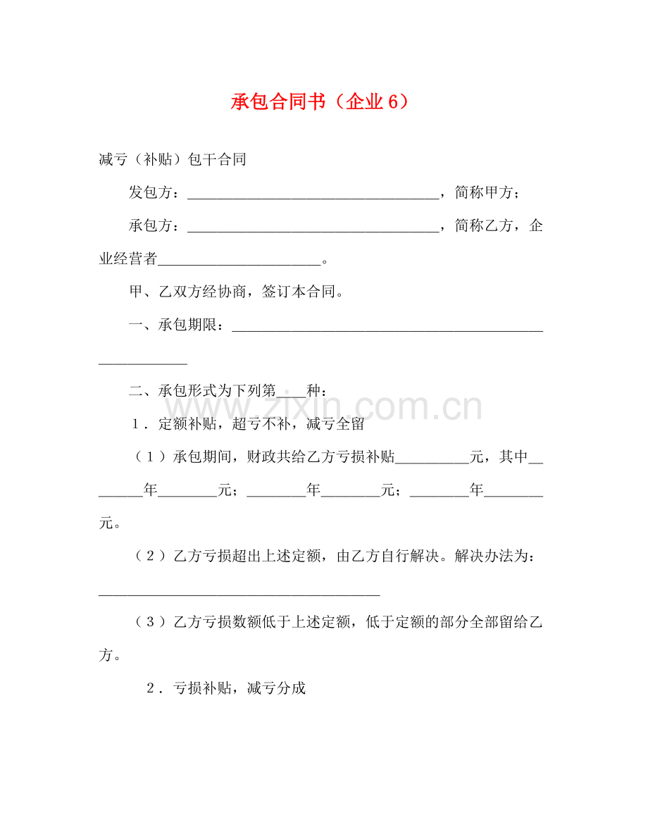 承包合同书（企业6）.docx_第1页