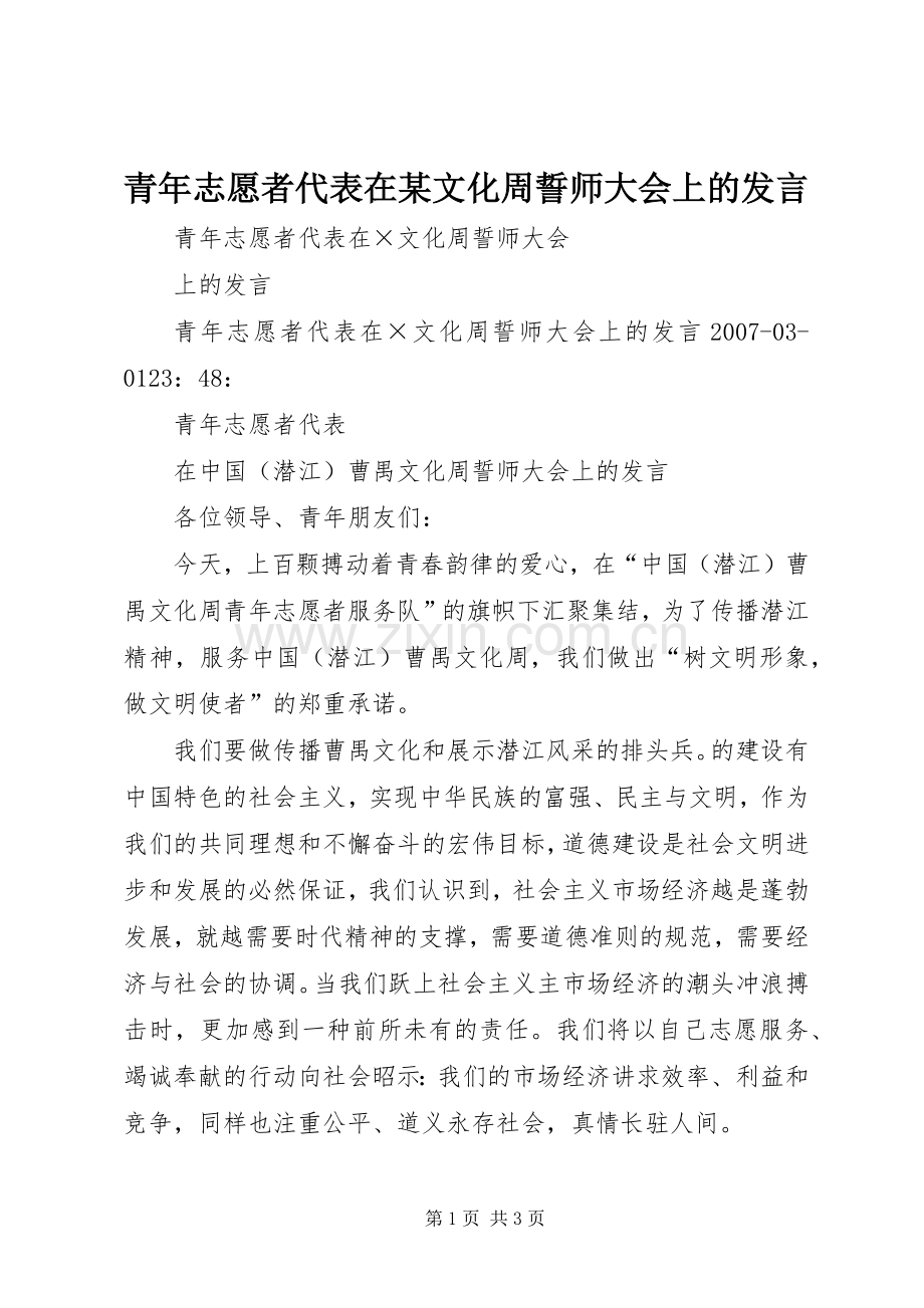 青年志愿者代表在某文化周誓师大会上的发言稿 (2).docx_第1页