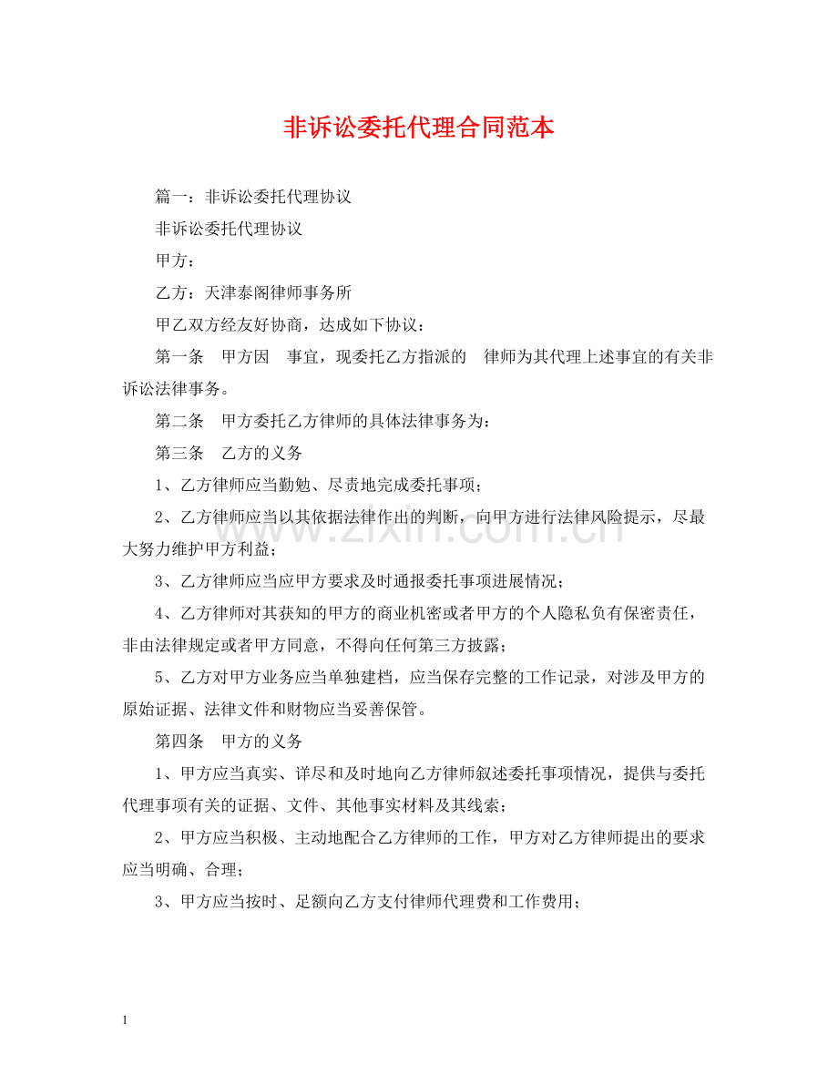 非诉讼委托代理合同范本2).docx_第1页